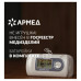 Пульсоксиметр АРМЕД YX200 диапазон SpO2 70%-100%, диапазон пульса 30-235 уд/мин, без поверки, 1032001