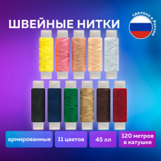 Набор швейных ниток, 11 цветов по 120 м, армированные, 45 ЛЛ, ОСТРОВ СОКРОВИЩ, 662789