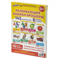 Карточки Домана, 8 развивающих брошюр по методике ГЛЕНА ДОМАНА, 145 изображений, ЮНЛАНДИЯ, 691022